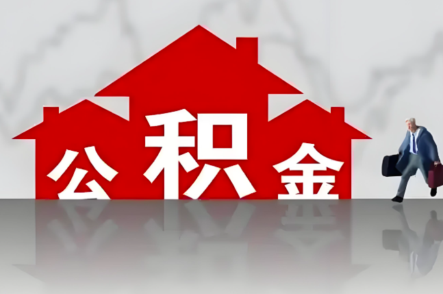 宁德公积金代办的记住场景常见的情况