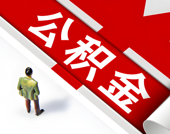 常见的宁德公积金提取代办问题及应对策略。